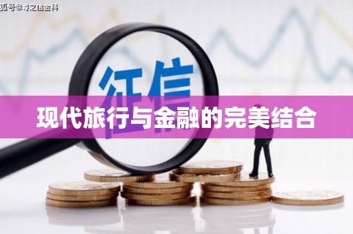 池上现代旅行与金融的完美结合