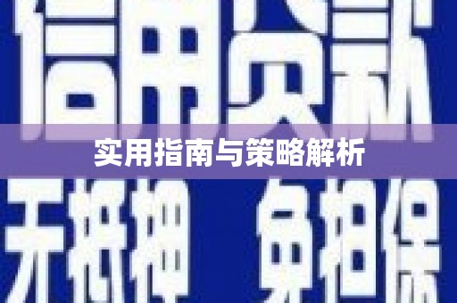 池上实用指南与策略解析