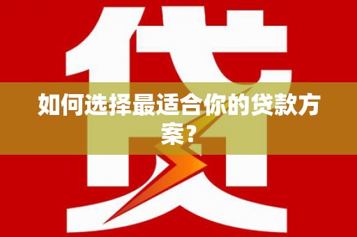 池上如何选择最适合你的贷款方案？