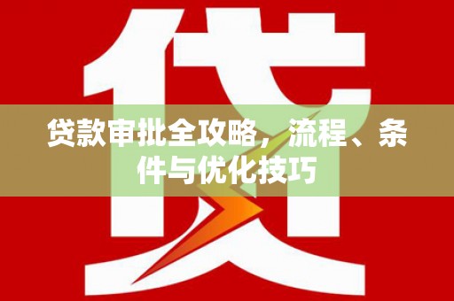 池上贷款审批全攻略，流程、条件与优化技巧
