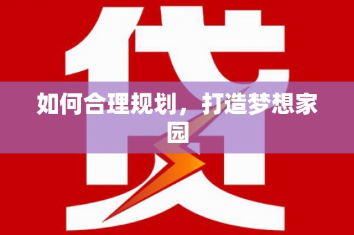 池上如何合理规划，打造梦想家园