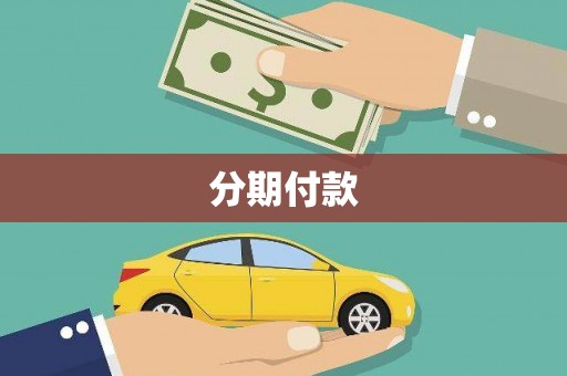 池上分期付款