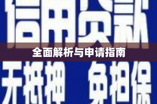 池上全面解析与申请指南
