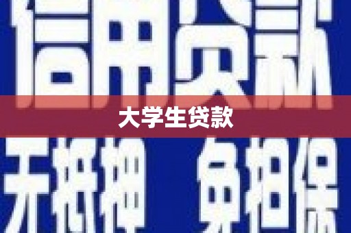 池上大学生贷款