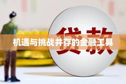 池上机遇与挑战并存的金融工具