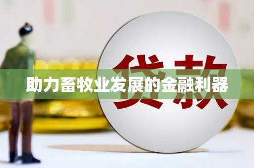 池上助力畜牧业发展的金融利器