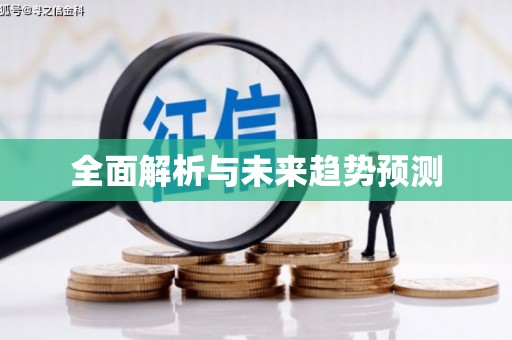 池上全面解析与未来趋势预测