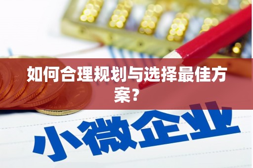 池上如何合理规划与选择最佳方案？