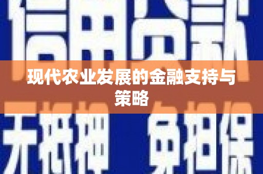 池上现代农业发展的金融支持与策略