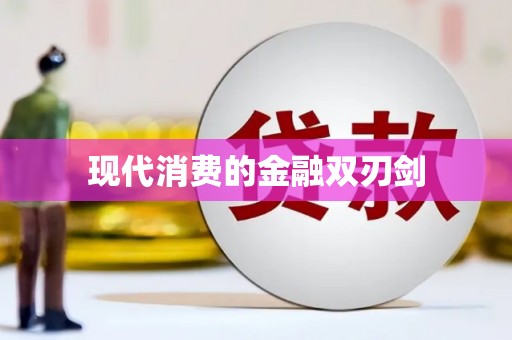 池上现代消费的金融双刃剑