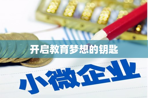 池上开启教育梦想的钥匙