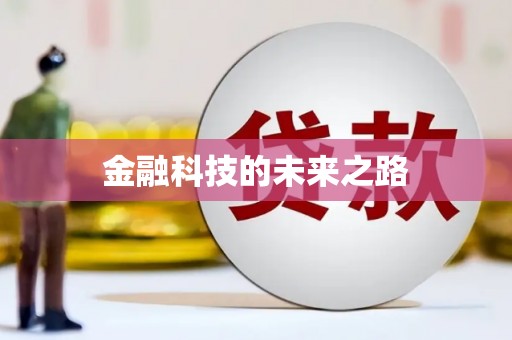 池上金融科技的未来之路