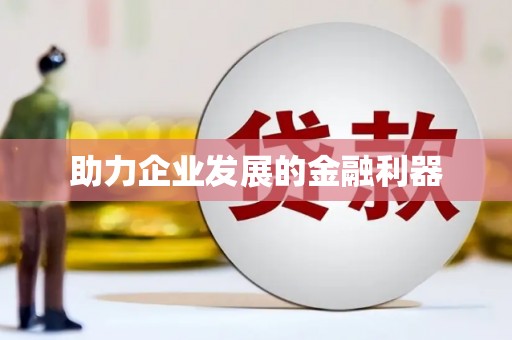 池上助力企业发展的金融利器