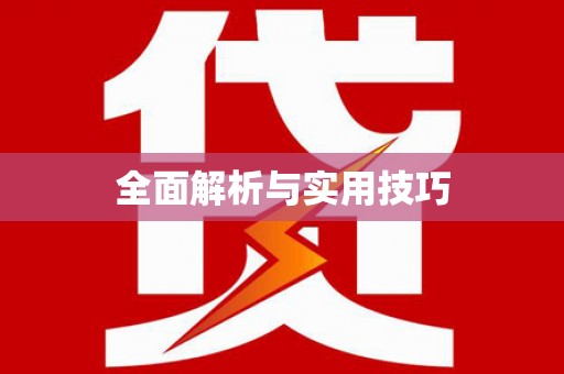 池上全面解析与实用技巧