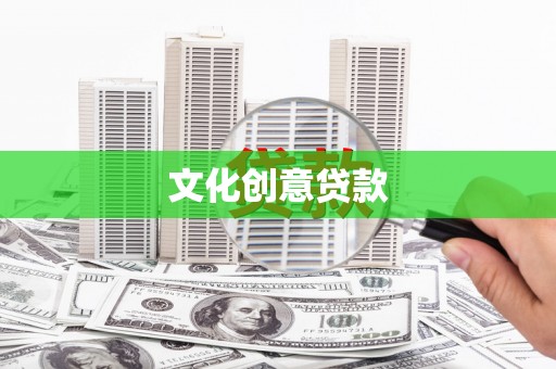 池上文化创意贷款