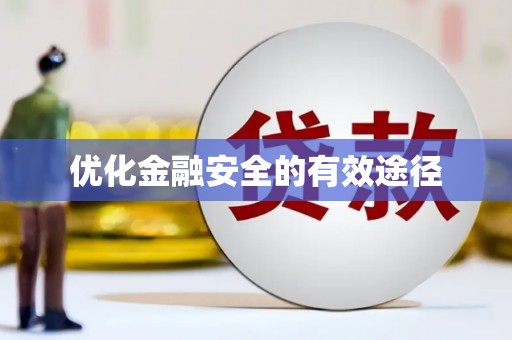 池上优化金融安全的有效途径