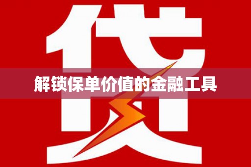 池上解锁保单价值的金融工具