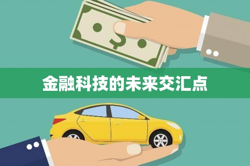 池上金融科技的未来交汇点