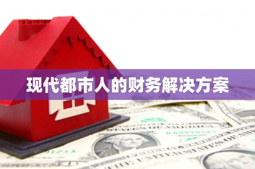 池上现代都市人的财务解决方案
