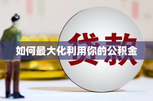 池上如何最大化利用你的公积金
