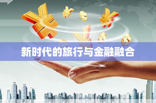 池上新时代的旅行与金融融合