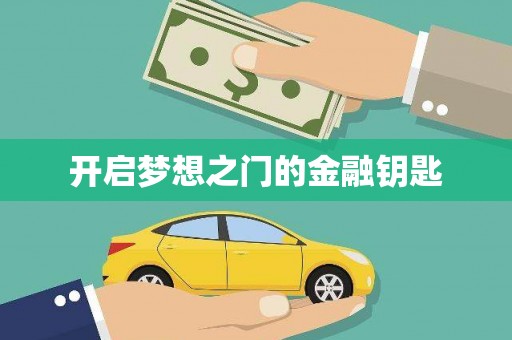 池上开启梦想之门的金融钥匙