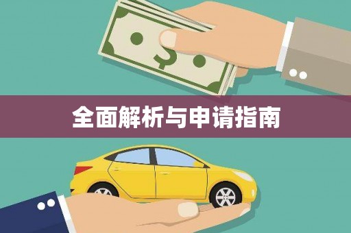 池上全面解析与申请指南