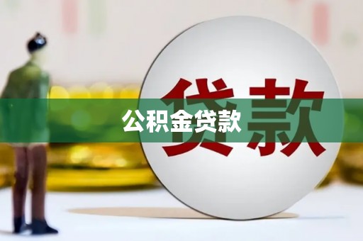 池上公积金贷款