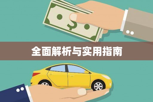 池上全面解析与实用指南