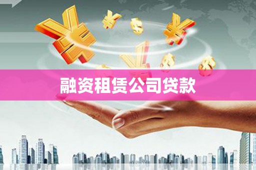 池上融资租赁公司贷款
