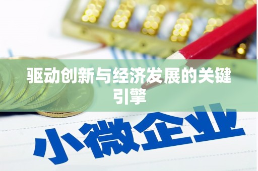 池上驱动创新与经济发展的关键引擎