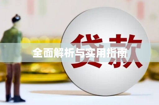 池上全面解析与实用指南