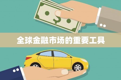 池上全球金融市场的重要工具