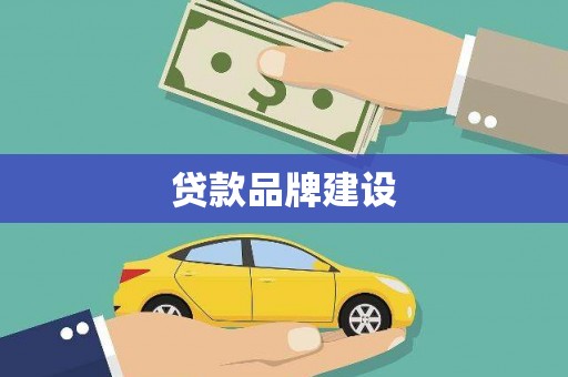 池上贷款品牌建设