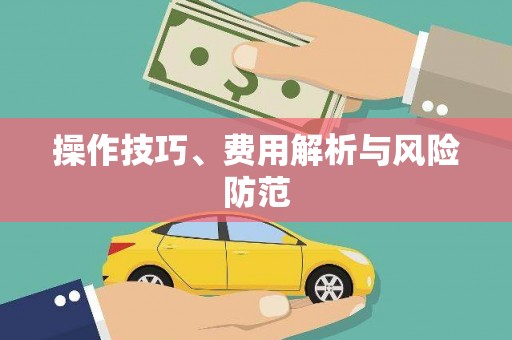 池上操作技巧、费用解析与风险防范