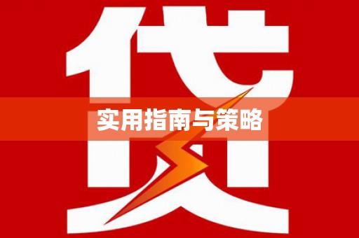 池上实用指南与策略