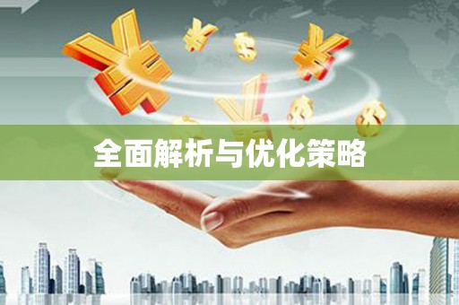 池上全面解析与优化策略