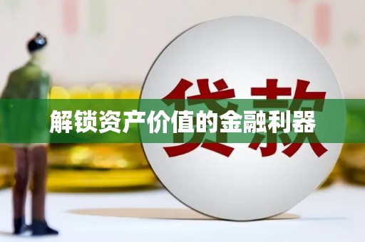 池上解锁资产价值的金融利器