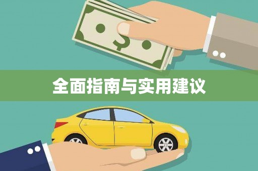 池上全面指南与实用建议