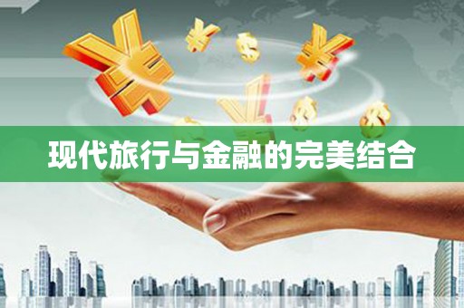 池上现代旅行与金融的完美结合