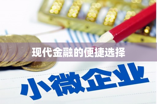 池上现代金融的便捷选择