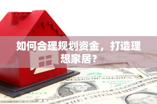 池上如何合理规划资金，打造理想家居？