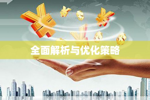 池上全面解析与优化策略