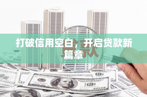 池上打破信用空白，开启贷款新篇章