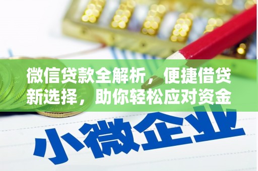 池上微信贷款全解析，便捷借贷新选择，助你轻松应对资金需求