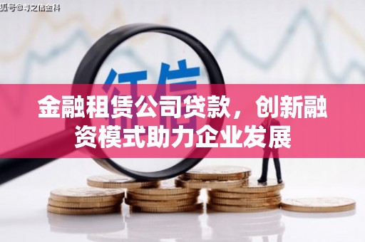 池上金融租赁公司贷款，创新融资模式助力企业发展