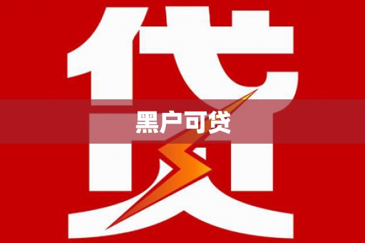 池上黑户可贷