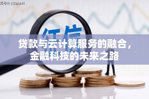 池上贷款与云计算服务的融合，金融科技的未来之路
