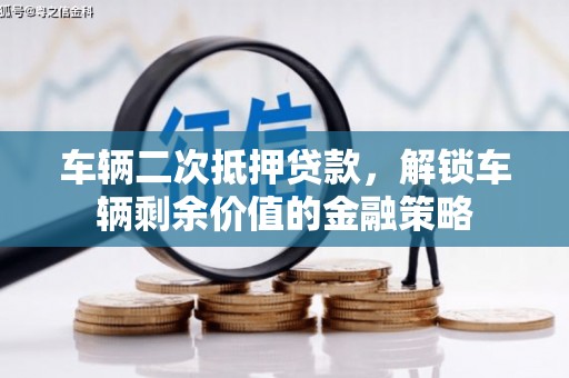 池上车辆二次抵押贷款，解锁车辆剩余价值的金融策略