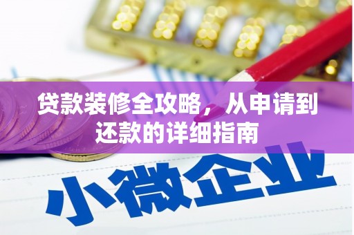 池上贷款装修全攻略，从申请到还款的详细指南